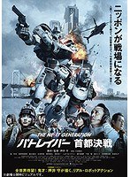 THE NEXT GENERATION パトレイバー 首都決戦 （ブルーレイディスク）