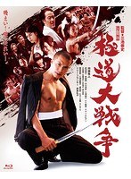 極道大戦争 極道大戦争