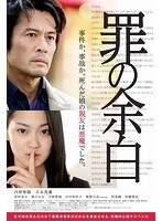 罪の余白 罪の余白