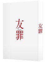 友罪 友罪