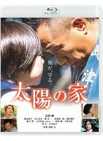 太陽の家 （ブルーレイディスク）