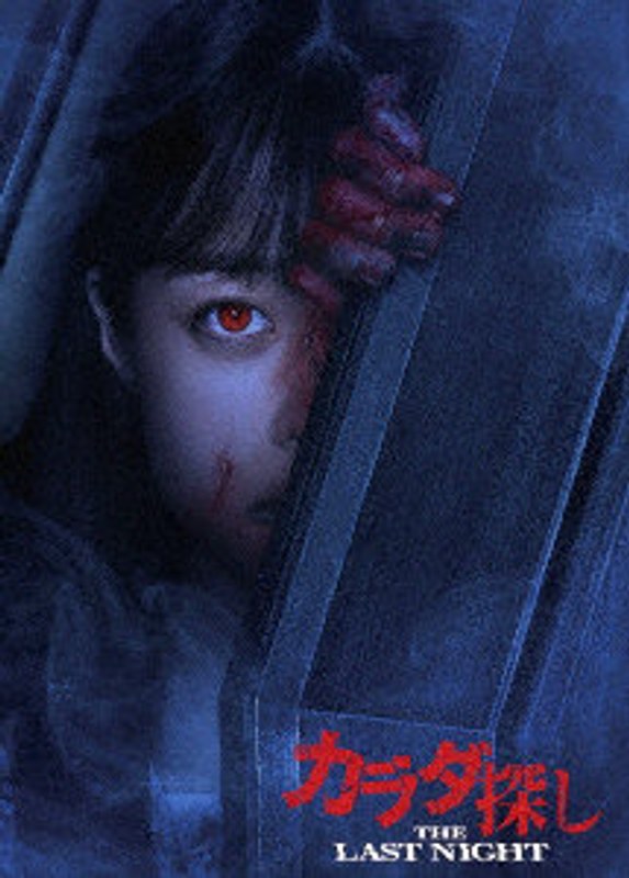カラダ探し THE LAST NIGHT Blu-ray プレミアム・エディション（Blu-ray