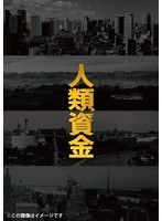 人類資金（ブルーレイディスク）