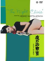 松坂慶子主演 夜の診察室 のパッケージ