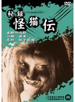 秘録 怪猫伝のポスター