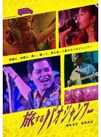 旅するパオジャンフーのポスター