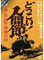 どっこい！ 人間節－寿・自由労働者の街のポスター