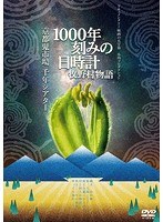 1000年刻みの日時計 牧野村物語のポスター