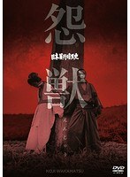 日本暴行暗黒史 怨獣のポスター