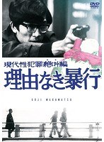 現代性犯罪絶叫編 理由なき暴行 のパッケージ