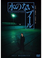 水のないプール