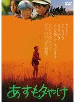 あすも夕やけのポスター