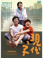 現代っ子のポスター