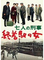 七人の刑事のポスター