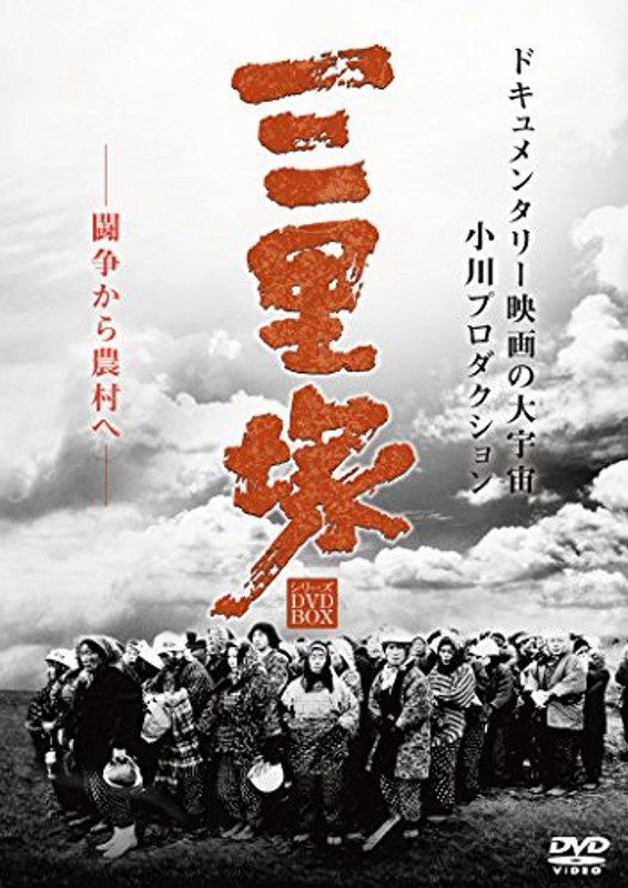 三里塚シリーズ DVD BOX