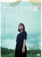 映画『ナマズのいた夏』