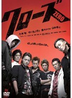クローズZERO クローズZERO