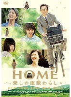 HOME 愛しの座敷わらしのポスター