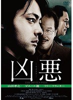 凶悪 凶悪