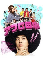 アフロ田中（ブルーレイディスク）