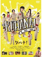 クハナ！ のパッケージ