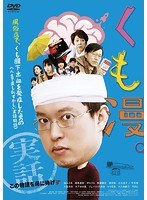 くも漫。 くも漫。