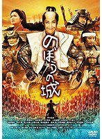 のぼうの城 のぼうの城