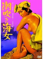 潮吹き海女のポスター