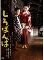しろばんば | teriffic.net