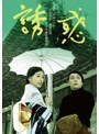 誘惑 HDリマスター版 | teriffic.net