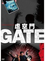 虚空門GATE のパッケージ