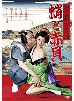 江戸艶笑夜話 蛸と赤貝 のパッケージ
