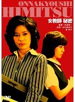 女教師 秘密 のパッケージ