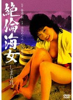 絶倫海女 しまり貝のポスター