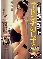 SEXダイナマイト マドンナのしずく のパッケージ
