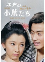 江戸の小鼡たち