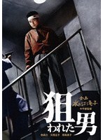 狙われた男