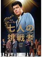 七人の挑戦者
