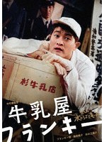 牛乳屋フランキー