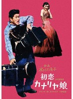 初恋カナリヤ娘