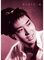 峠を渡る若い風