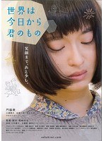 世界は今日から君のもの 世界は今日から君のもの