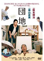団地 のパッケージ