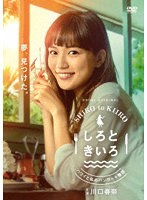 しろときいろ 〜ハワイと私のパンケーキ物語〜DVD BOX のパッケージ