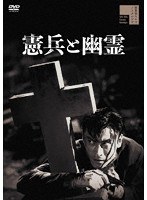 憲兵と幽霊のポスター