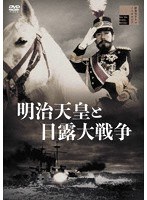 明治天皇と日露大戦争のポスター