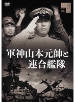 軍神山本元帥と連合艦隊のポスター