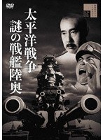 太平洋戦争 謎の戦艦陸奥のポスター