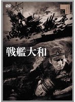 戦艦大和のポスター