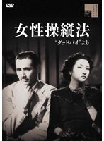 女性操縦法　“グッドバイ”よりのポスター